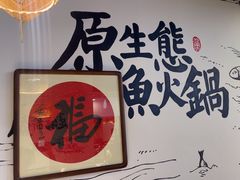 -胖子鱼·天水麻辣鱼火锅(秦州407店)