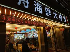 -渔中舟海鲜大排档(普陀沈家门店)