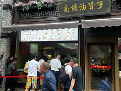 -南塘油赞子(南塘店)