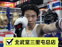 -北武堂拳击散打搏击泰拳俱乐部(三里屯总店)
