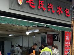 -毛氏汽水包(山海关路店)