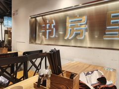 -和府捞面(宏伊广场店)