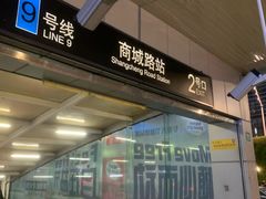 -商城路(地铁站)