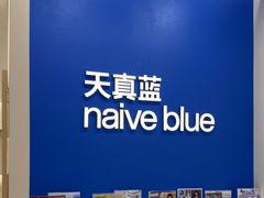 -天真蓝照相馆(新世界店)