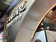 门面-海银海记潮汕牛肉火锅(新港中路海珠店)