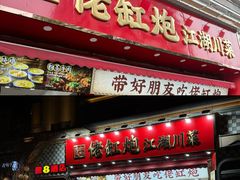 -佬缸炮江湖川菜(玉林店)