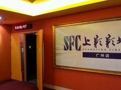 -SFC上影影城(广州店)