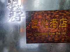 -可口香·非遗老号烧烤(南岗直营店)