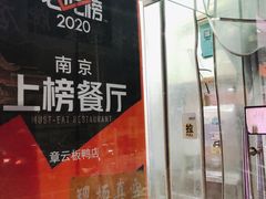 门面-章云板鸭(评事街店)