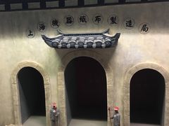 -上海纺织博物馆
