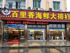 门面-渔中舟海鲜大排档(普陀沈家门店)