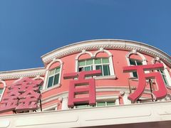 -鑫百万烤鸭店(大兴店)