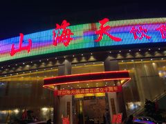 门面-山海天饮食集团(桃源居店)
