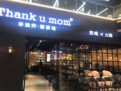 -Thank u mom非油炸健康鸡(万国广场店)