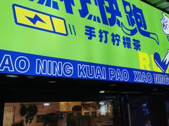 门面-小柠快跑·手打柠檬茶(万松园店)