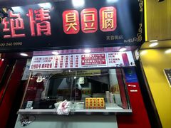 -绝情臭豆腐(泉城路店)