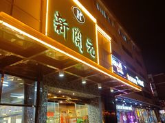 -新开元大酒店(定慧寺店)