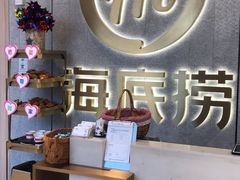 -海底捞火锅(大融城店)