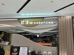 -鲜潭蒸汽石锅鱼(万象前海店)