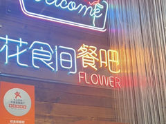 -花食间餐吧(远大购物中心群力店)
