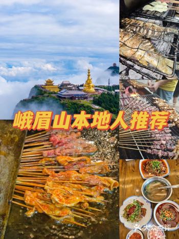 峨眉山,跟着本地人吃的几家店