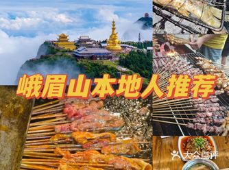 峨眉山，跟着本地人吃的几家店
