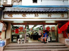 门面-穗银肠粉店(东川路店)