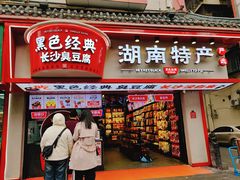 门面-黑色经典臭豆腐·湖南特产(坡子街店)