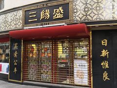 门面-三阳盛(南京西路店)