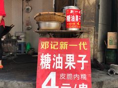 门面-邓记新一代糖油果子(四川煤管局供销公司职工宿舍店)