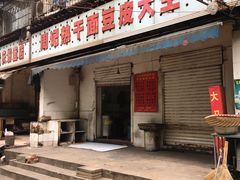 门面-周记热干面豆皮大王(桃花东街店)