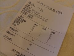 账单-天外天烤鸭店(八角店)