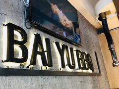 门面-白玉串城(南六中路店)