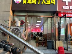 -晋运胡子大盘鸡(南中环店)