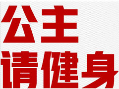-重塑24小时自助健身(圣乔维斯店)