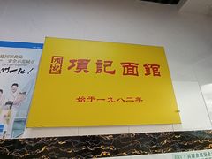 -项记面馆(明瓦廊店)