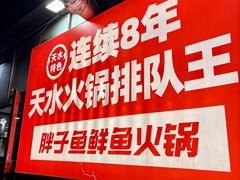 -胖子鱼·油泼甘谷辣子炝活鱼(秦州407店)