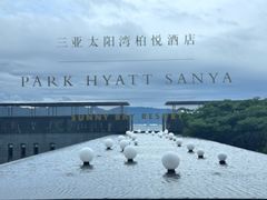 -三亚太阳湾柏悦酒店