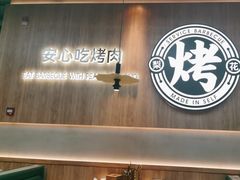 -梨花自助烤肉(西三旗万象汇黑金店)
