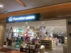 -Purcotton全棉时代(环宇城店)