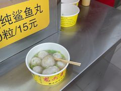 -龙头鱼丸店 只此一家只卖手工鲨鱼丸