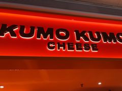 -KUMO KUMO甜品·冰淇淋(深圳壹方城店)