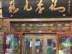 -清真·鸦儿李记·涮肉(武圣路店)