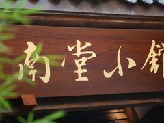 -南堂小馆·川菜馆(德商国际店)