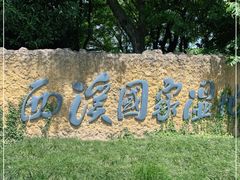 -西溪国家湿地公园