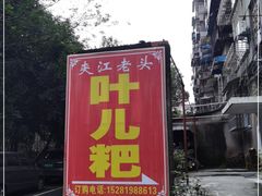 -夹江老头叶儿粑(石雁儿小区店)