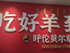 -宝泉铜锅·涮羊肉(解放东路店)