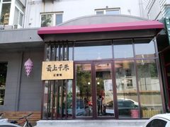 -云上千禾(水上店)