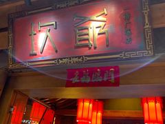 门面-坎爷秘制火锅(一格广场店)