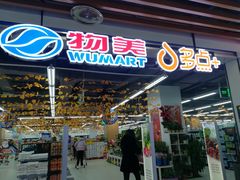 -物美超市(通州华业玫瑰店)